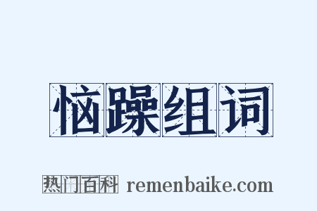 恼躁组词是什么意思的图片